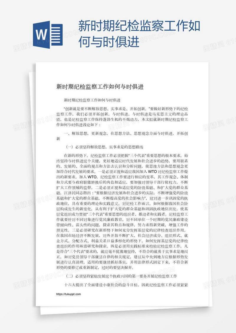 新时期纪检监察工作如何与时俱进