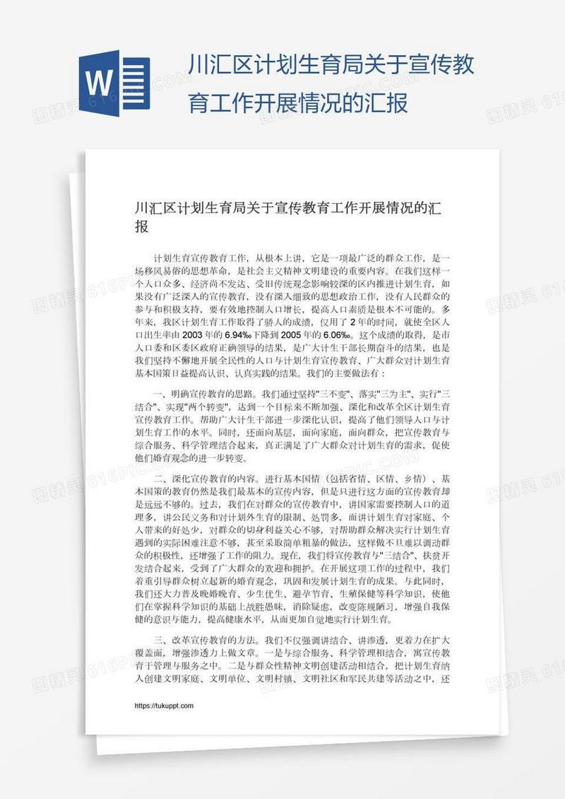 川汇区计划生育局关于宣传教育工作开展情况的汇报