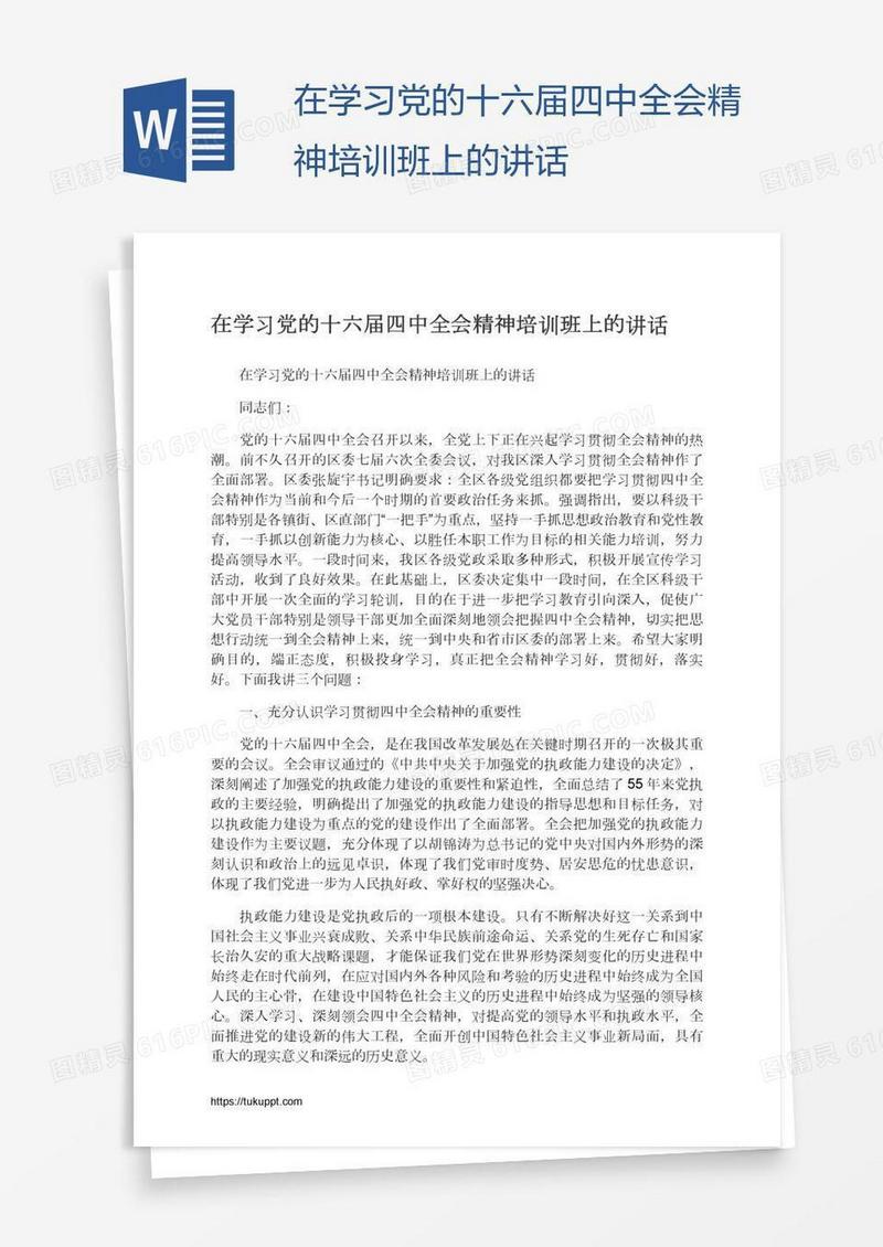 在学习党的十六届四中全会精神培训班上的讲话