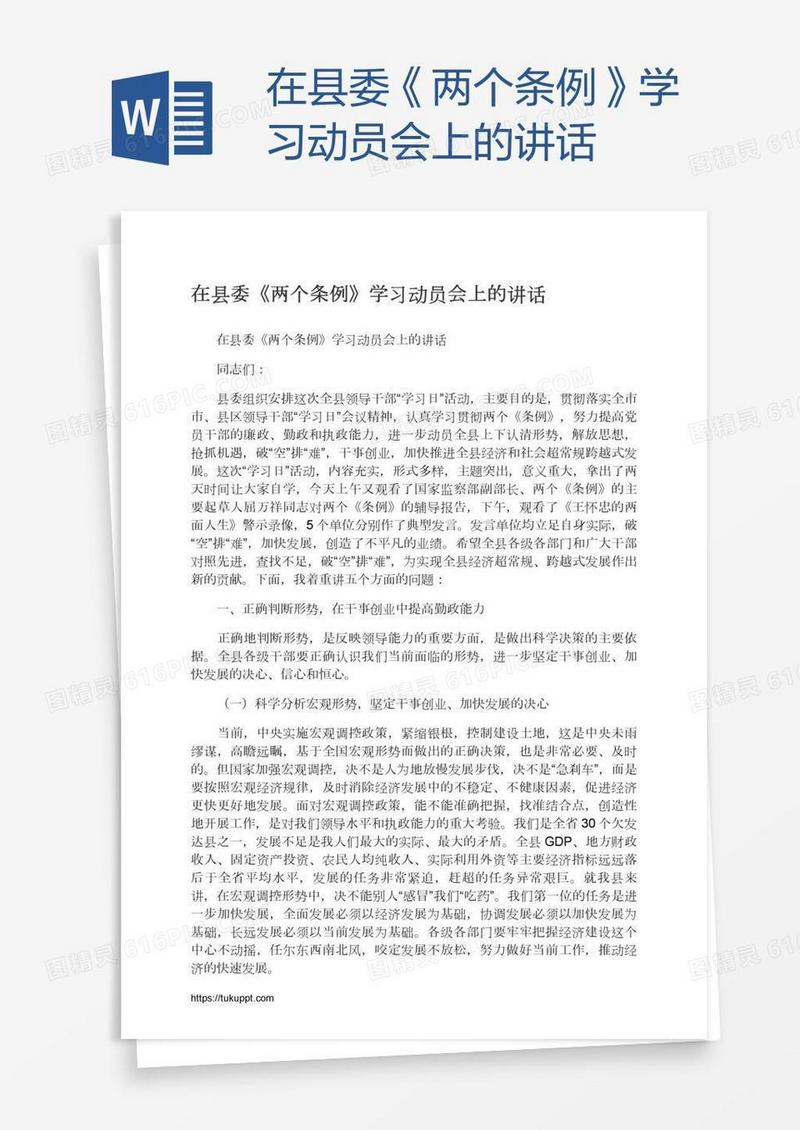 在县委《两个条例》学习动员会上的讲话