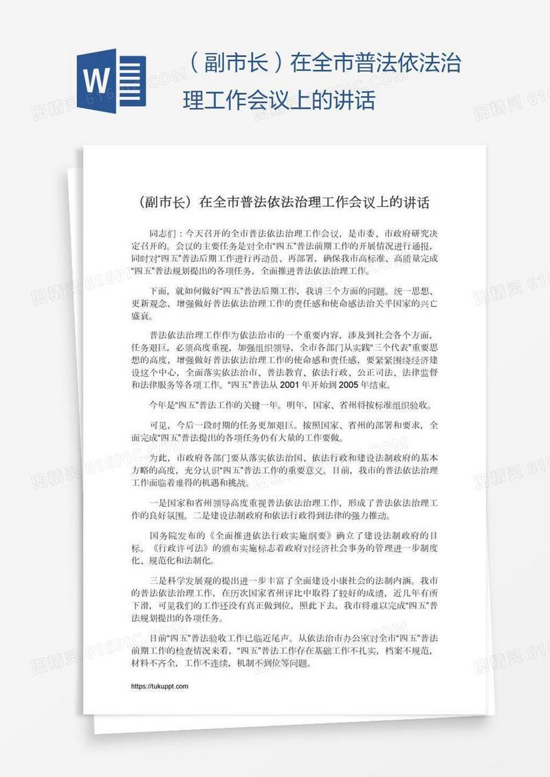 （副市长）在全市普法依法治理工作会议上的讲话