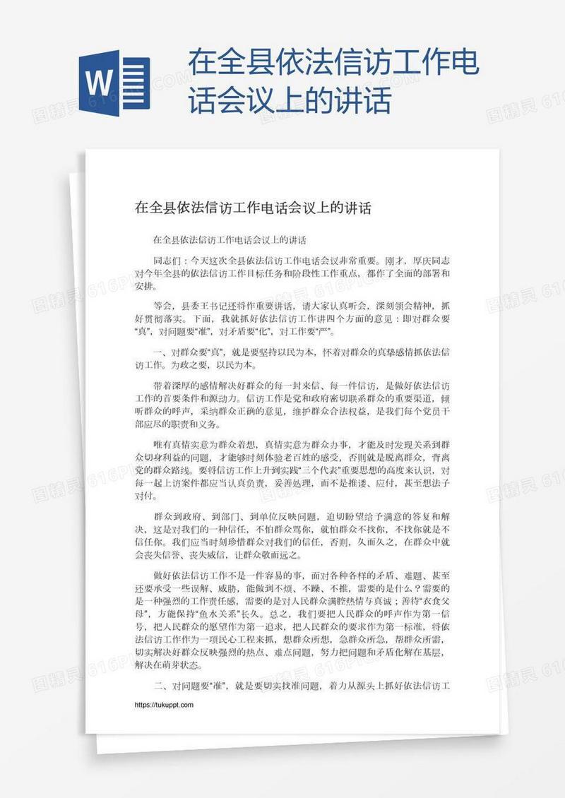 在全县依法信访工作电话会议上的讲话