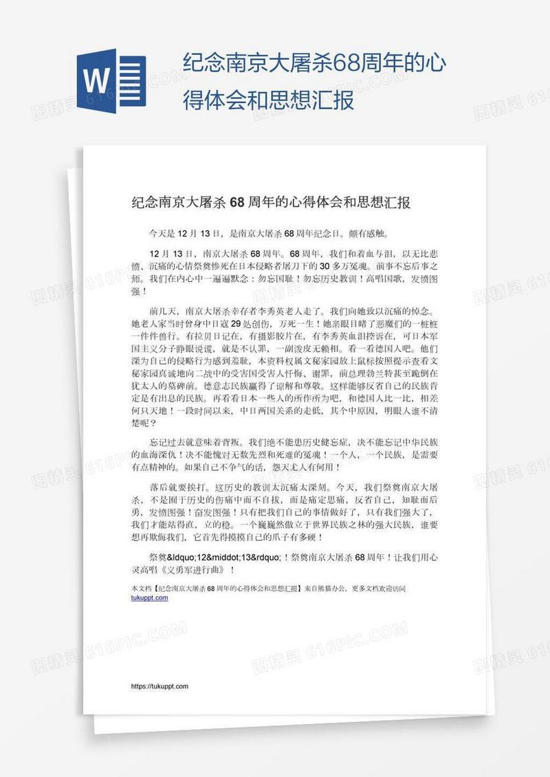 纪念南京大屠杀68周年的心得体会和思想汇报