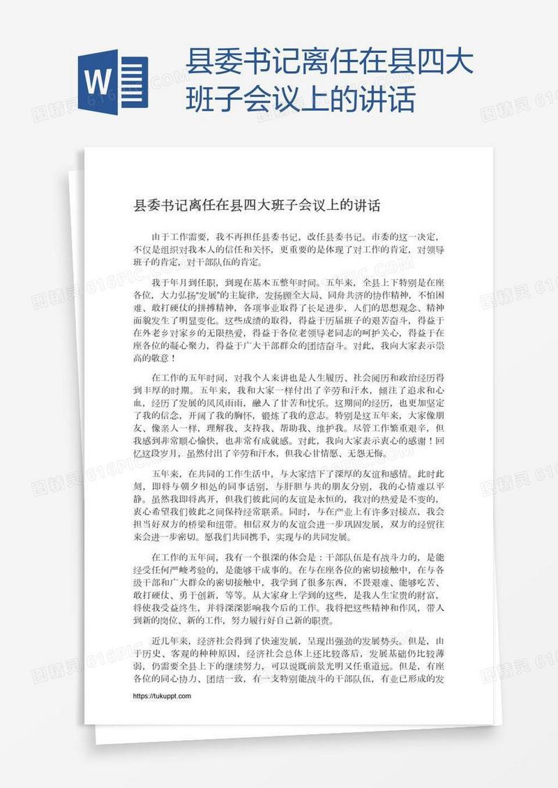 县委书记离任在县四大班子会议上的讲话