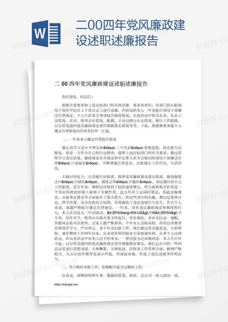 二00四年党风廉政建设述职述廉报告