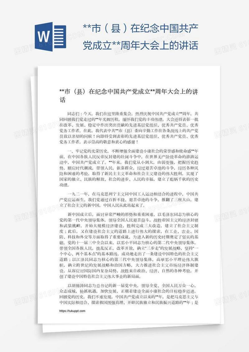 **市（县）在纪念中国共产党成立**周年大会上的讲话