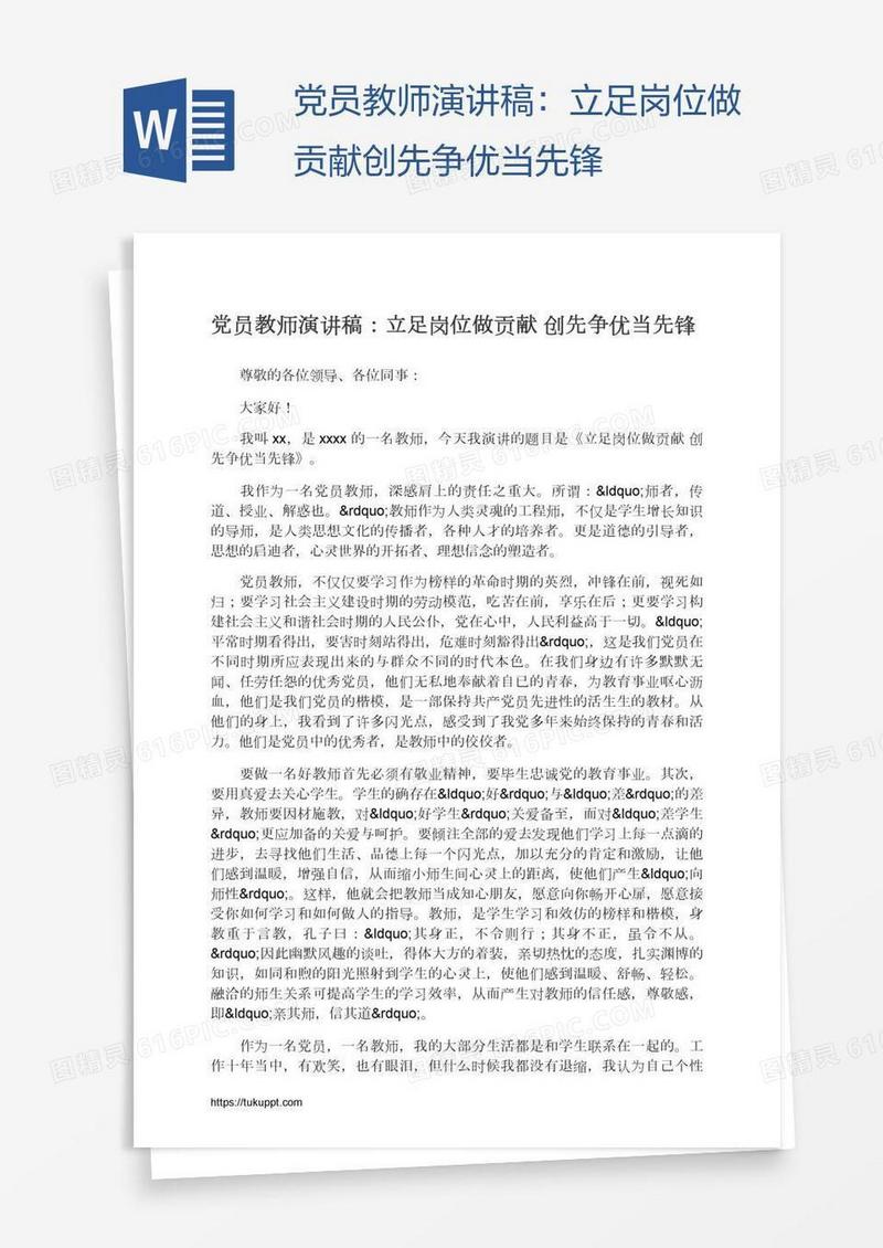 党员教师演讲稿：立足岗位做贡献创先争优当先锋