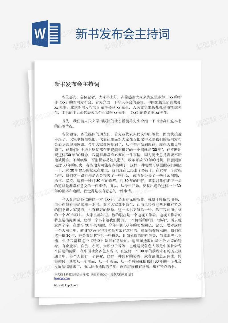 新书发布会主持词
