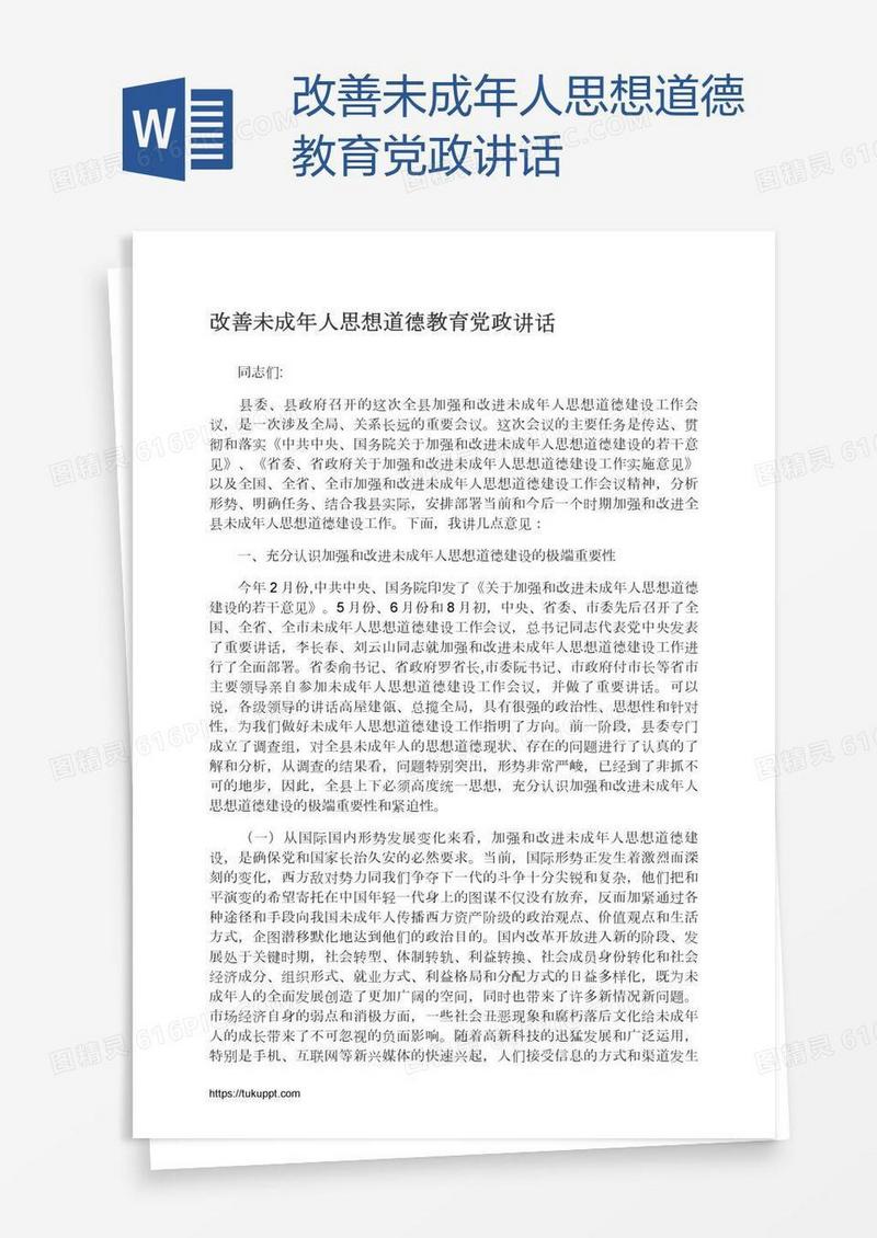 改善未成年人思想道德教育党政讲话