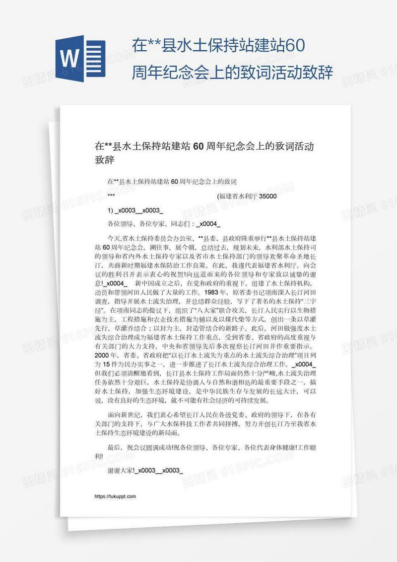在**县水土保持站建站60周年纪念会上的致词活动致辞