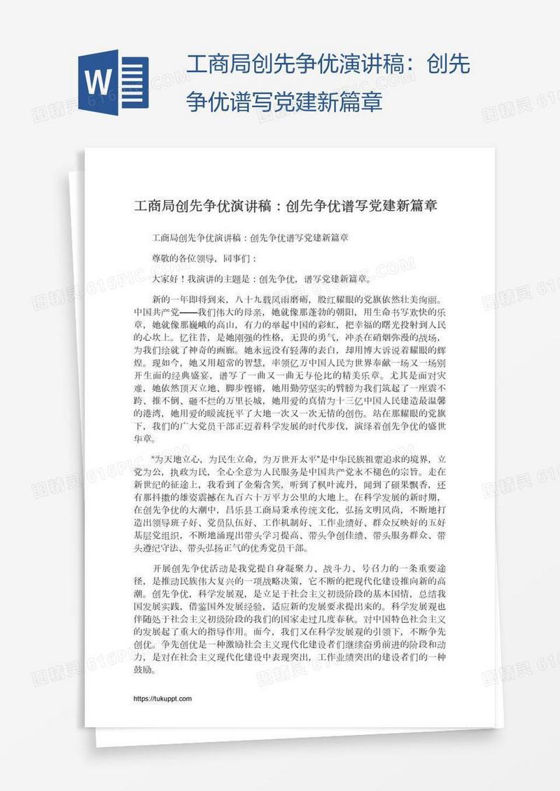 工商局创先争优演讲稿：创先争优谱写党建新篇章