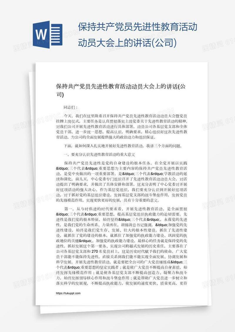 保持共产党员先进性教育活动动员大会上的讲话(公司)