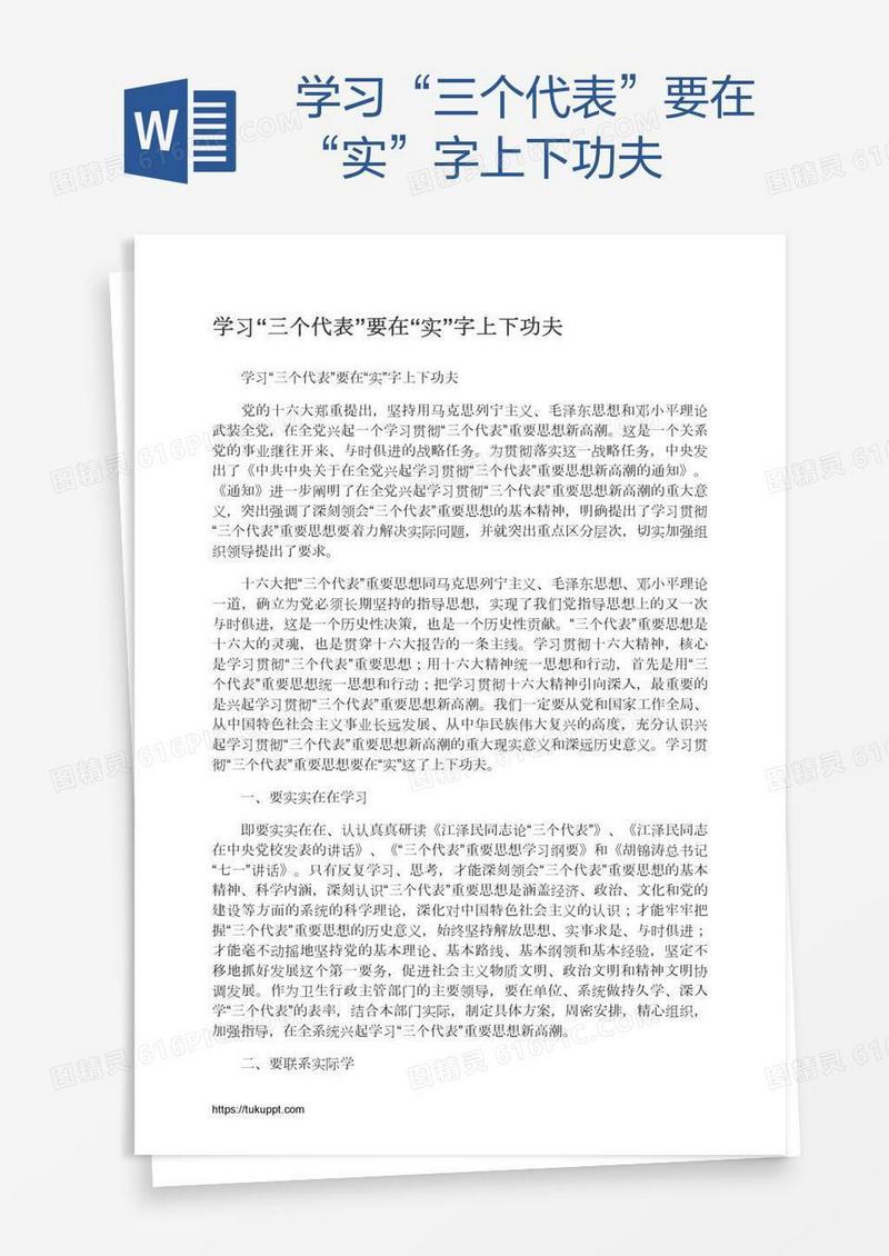 学习“三个代表”要在“实”字上下功夫