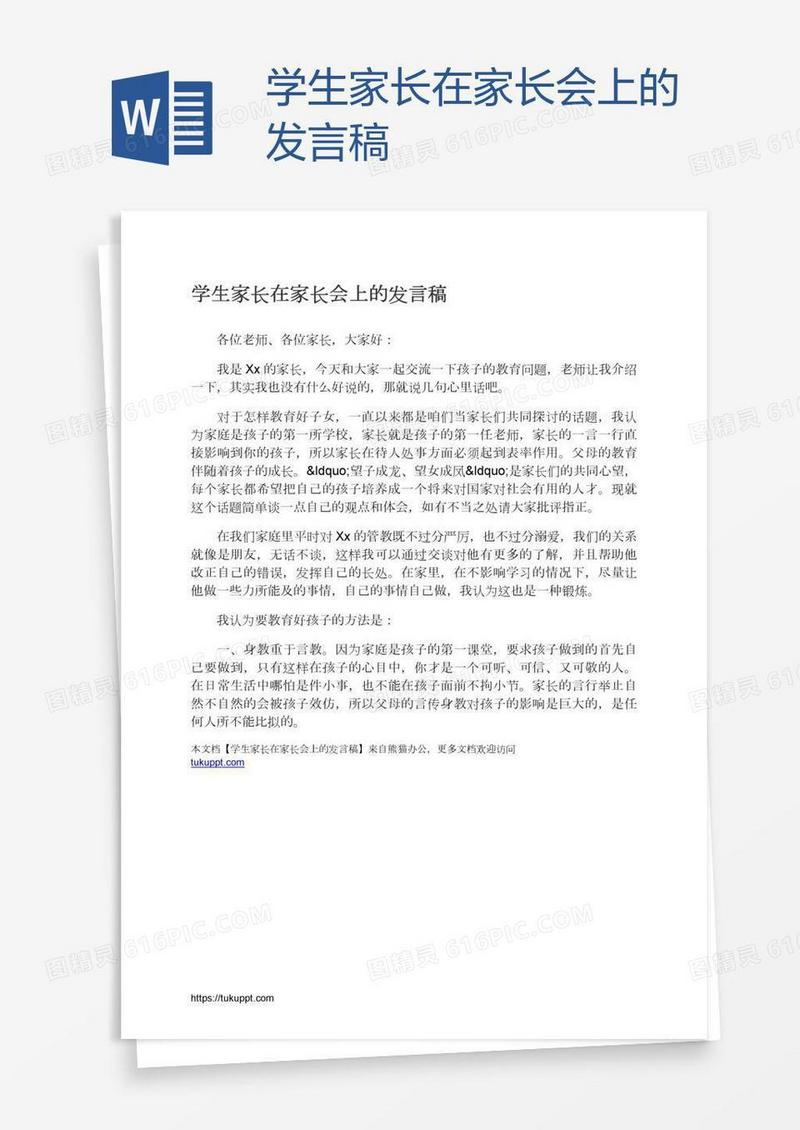 学生家长在家长会上的发言稿