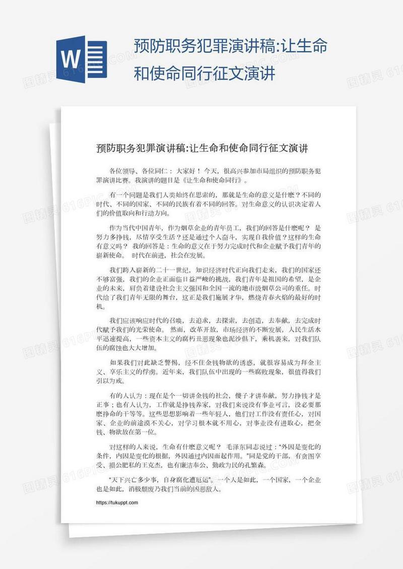 预防职务犯罪演讲稿:让生命和使命同行征文演讲