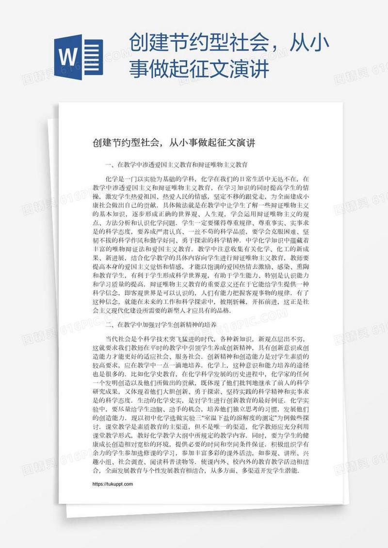 创建节约型社会，从小事做起征文演讲