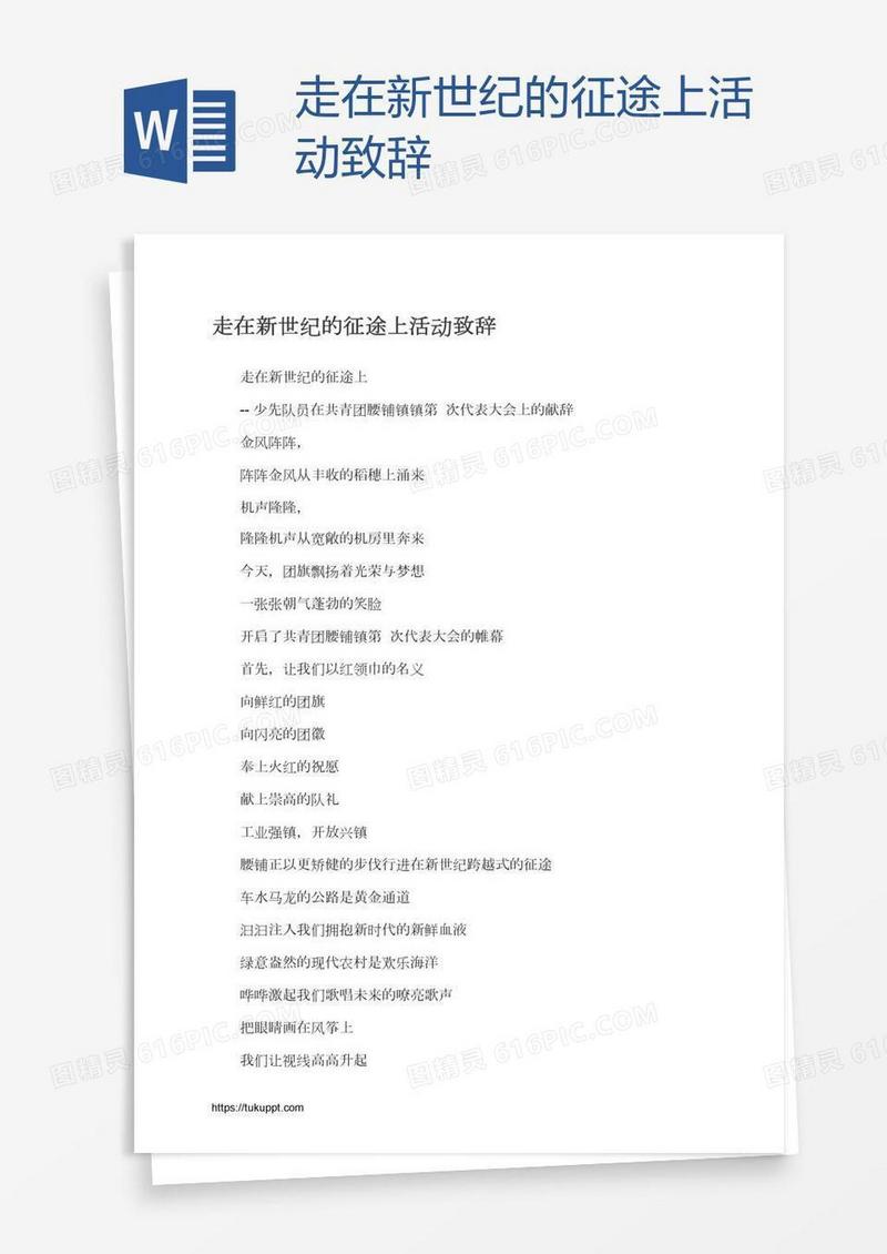 走在新世纪的征途上活动致辞
