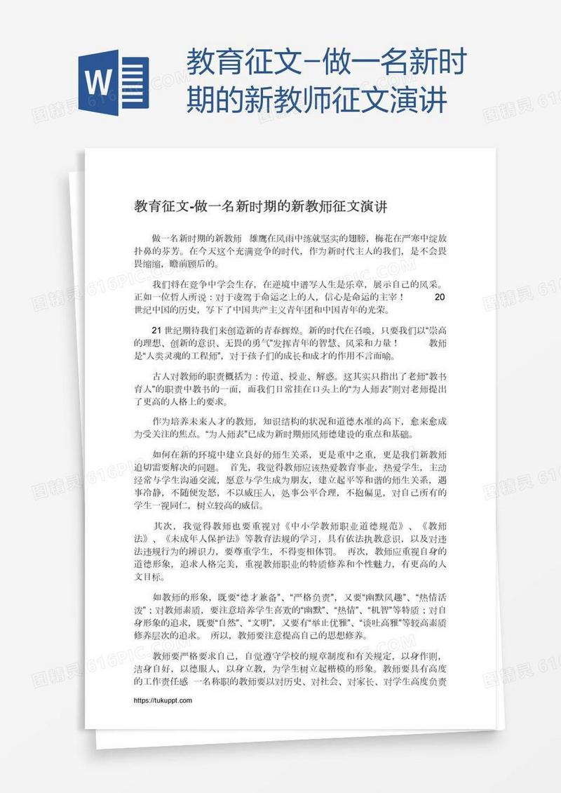 教育征文-做一名新时期的新教师征文演讲