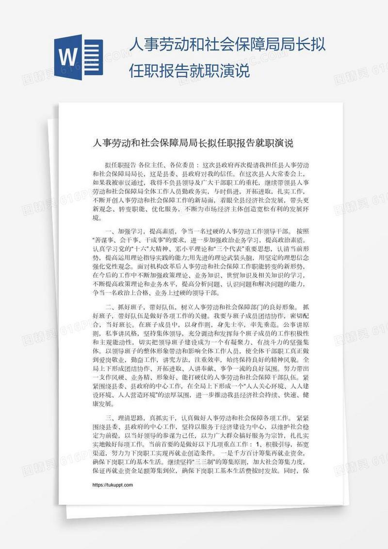 人事劳动和社会保障局局长拟任职报告就职演说