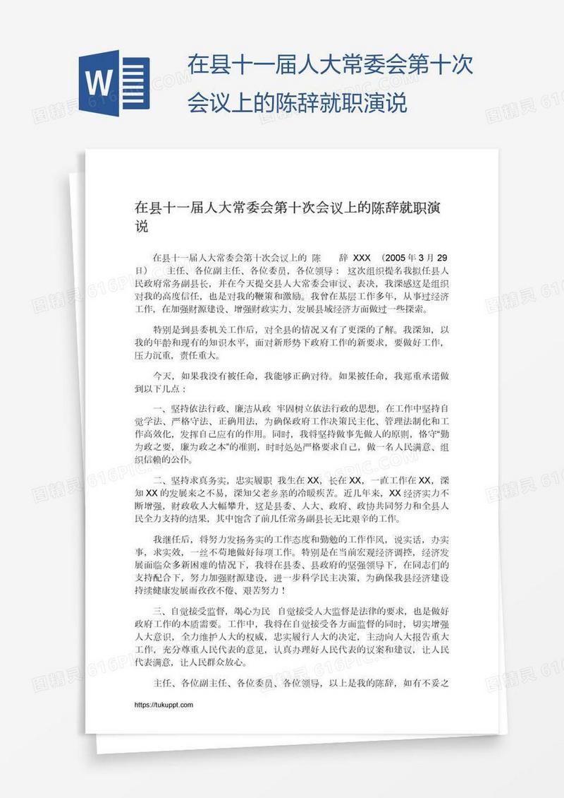 在县十一届人大常委会第十次会议上的陈辞就职演说