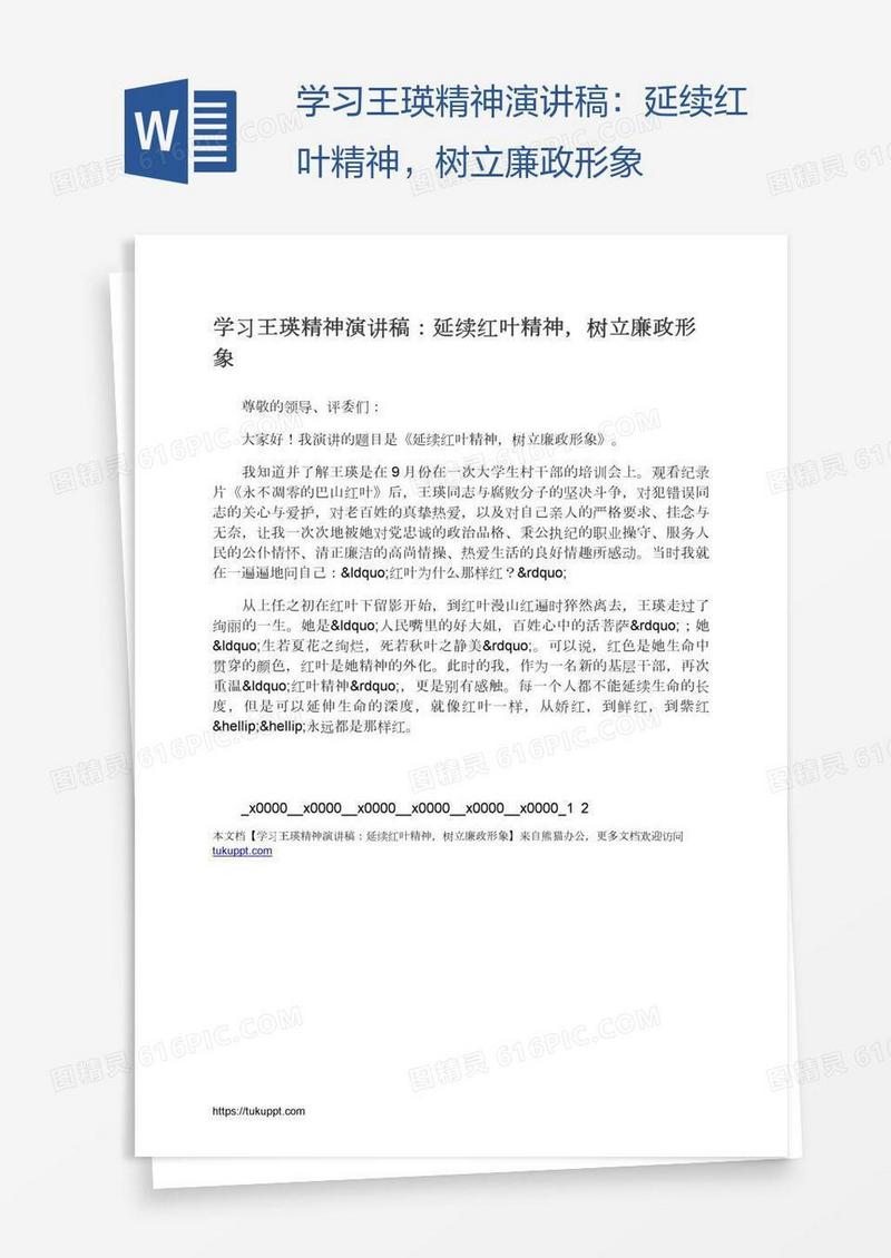 学习王瑛精神演讲稿：延续红叶精神，树立廉政形象