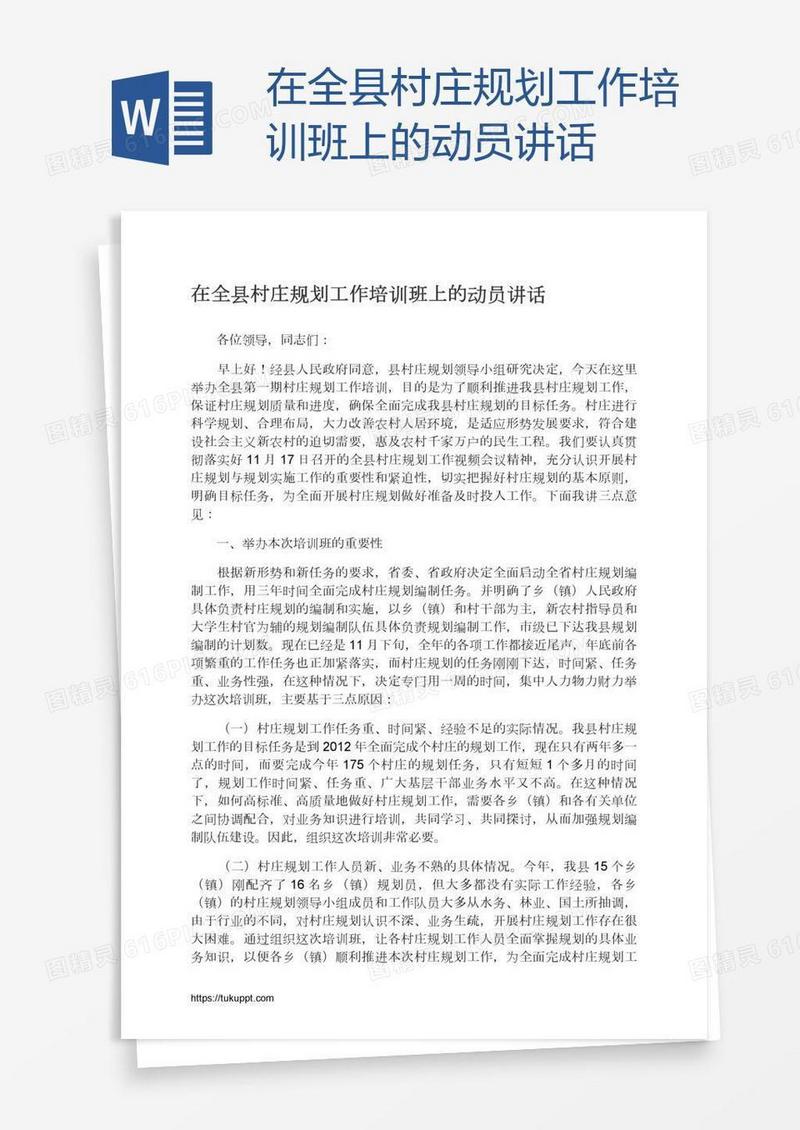 在全县村庄规划工作培训班上的动员讲话