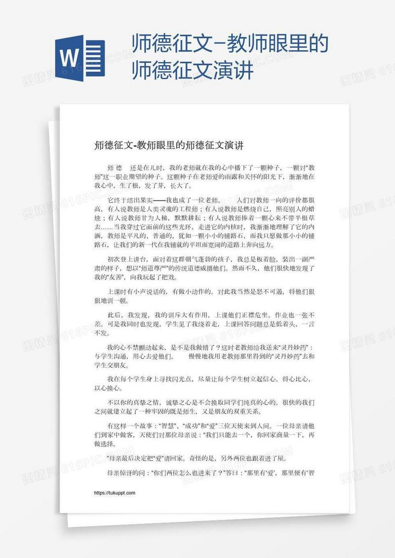 师德征文-教师眼里的师德征文演讲