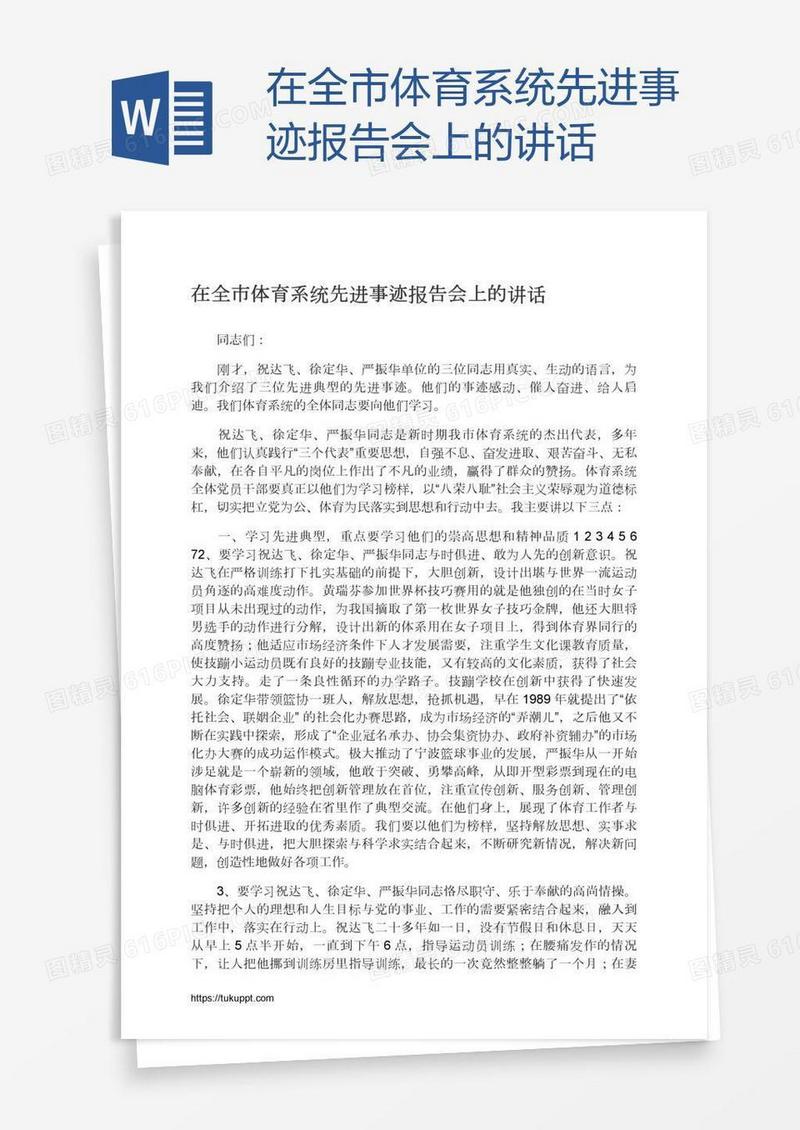 在全市体育系统先进事迹报告会上的讲话