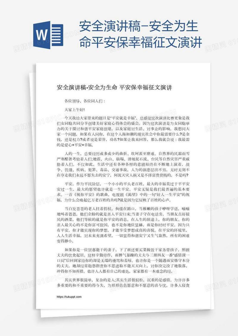 安全演讲稿-安全为生命平安保幸福征文演讲