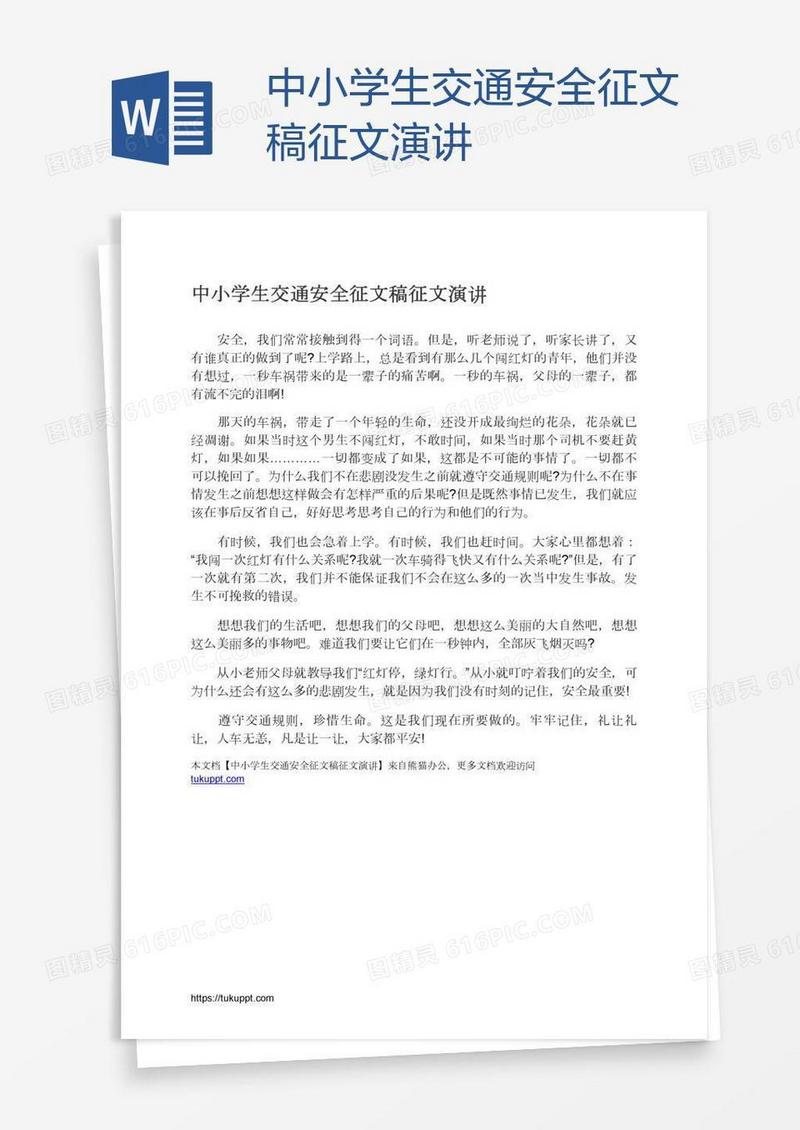 中小学生交通安全征文稿征文演讲