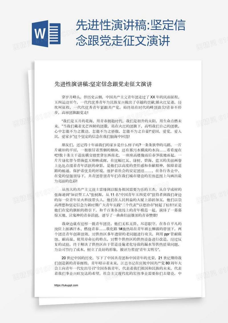先进性演讲稿:坚定信念跟党走征文演讲