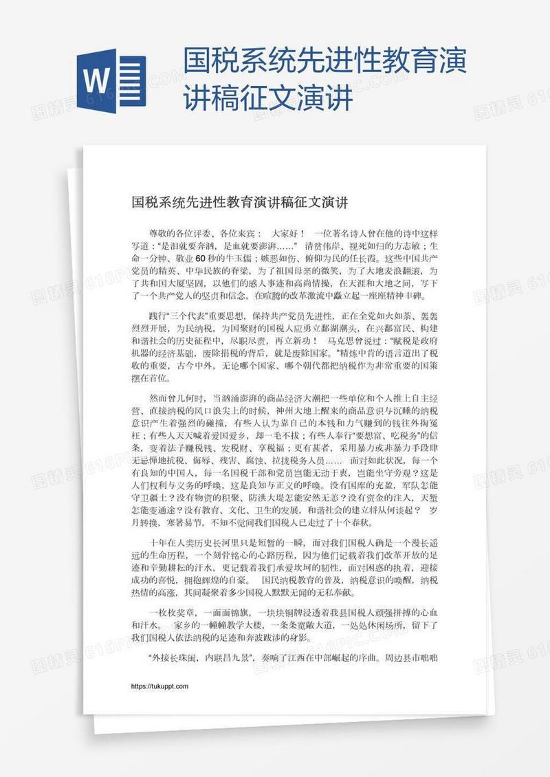 国税系统先进性教育演讲稿征文演讲
