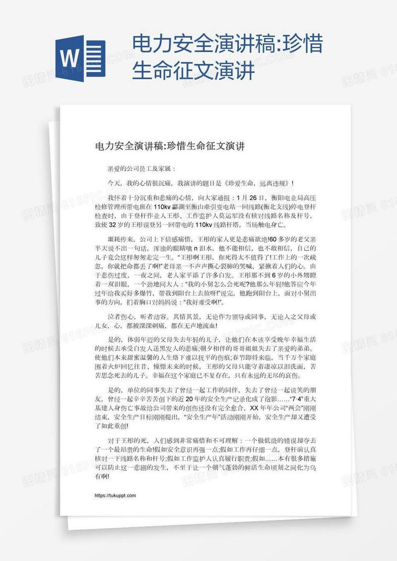 电力安全演讲稿:珍惜生命征文演讲