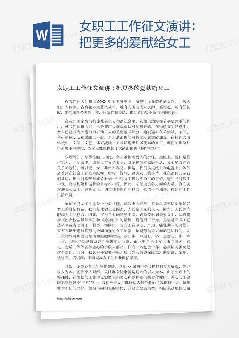 女职工工作征文演讲：把更多的爱献给女工