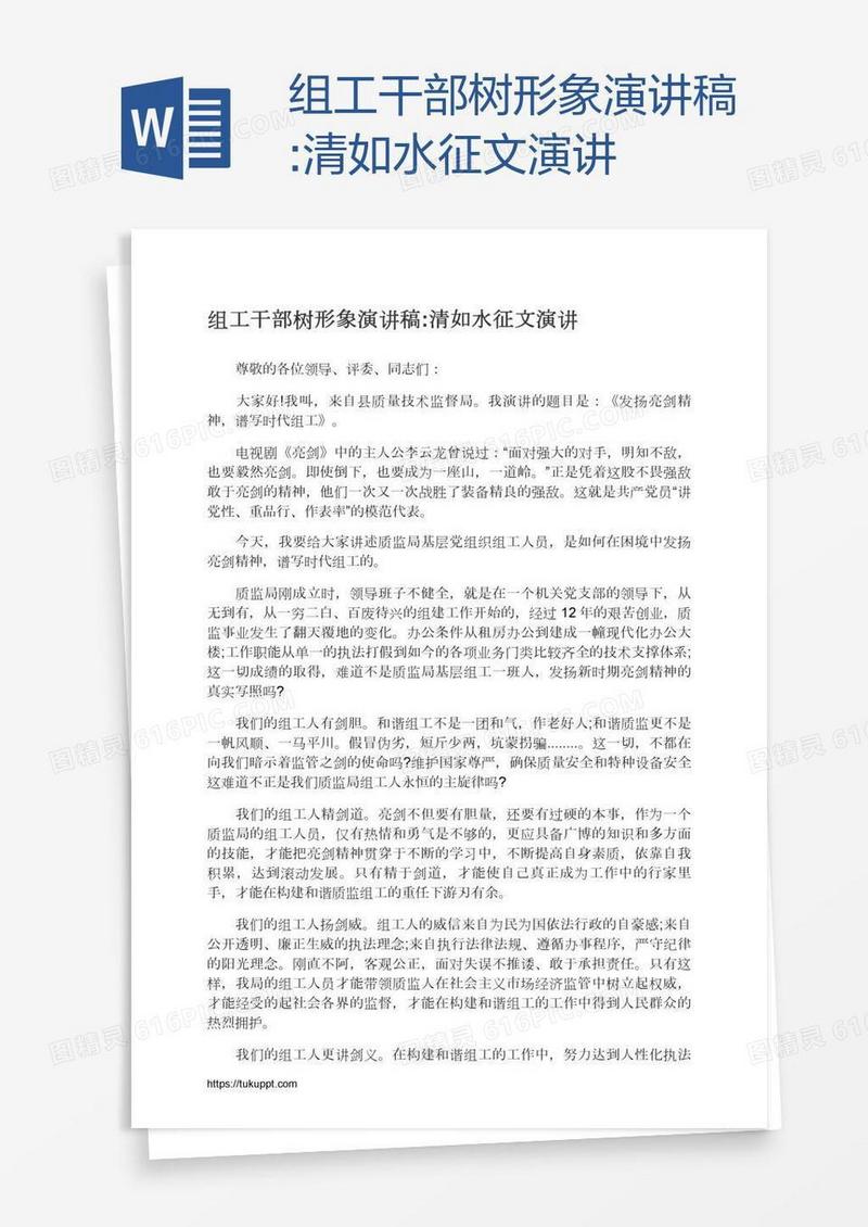 组工干部树形象演讲稿:清如水征文演讲