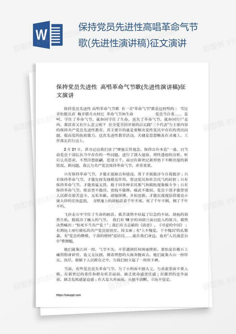 保持党员先进性高唱革命气节歌(先进性演讲稿)征文演讲