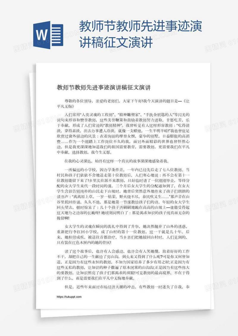 教师节教师先进事迹演讲稿征文演讲