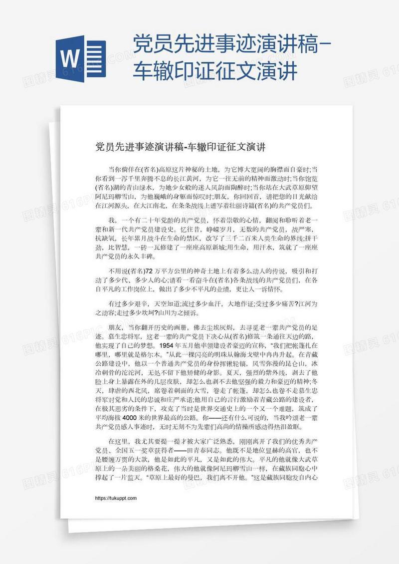 党员先进事迹演讲稿-车辙印证征文演讲