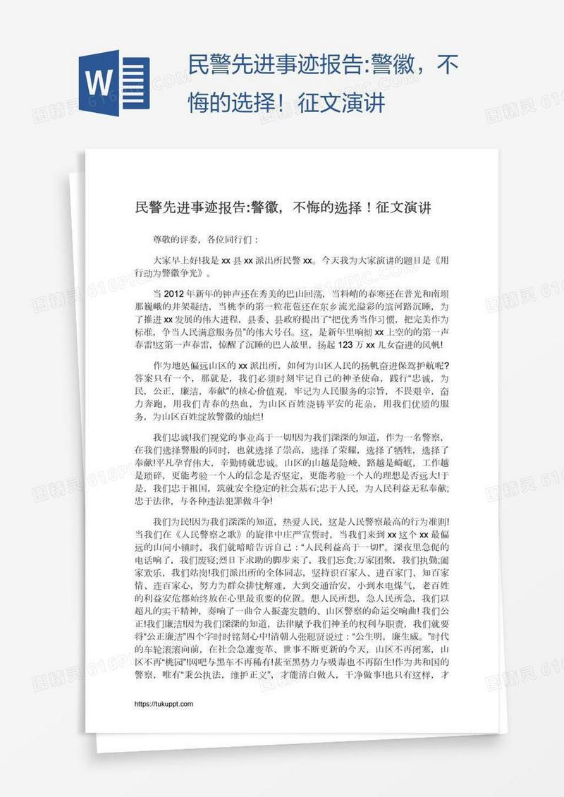 民警先进事迹报告:警徽，不悔的选择！征文演讲