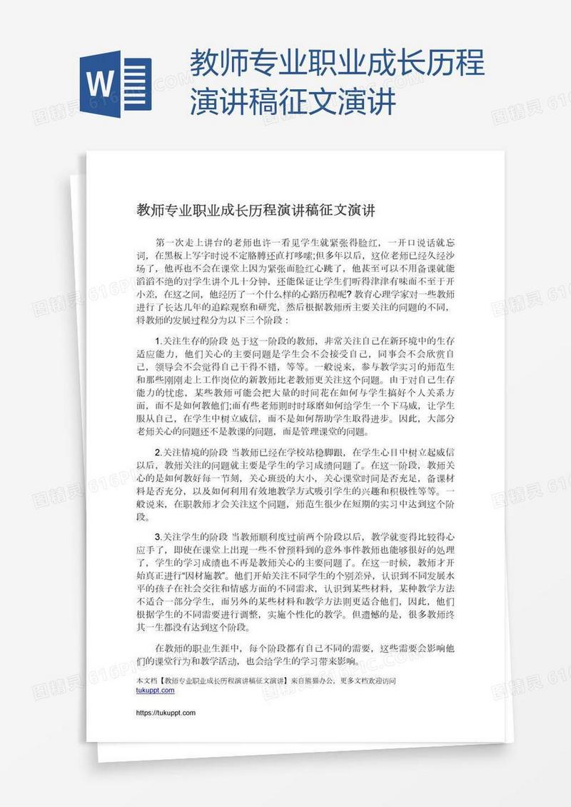 教师专业职业成长历程演讲稿征文演讲