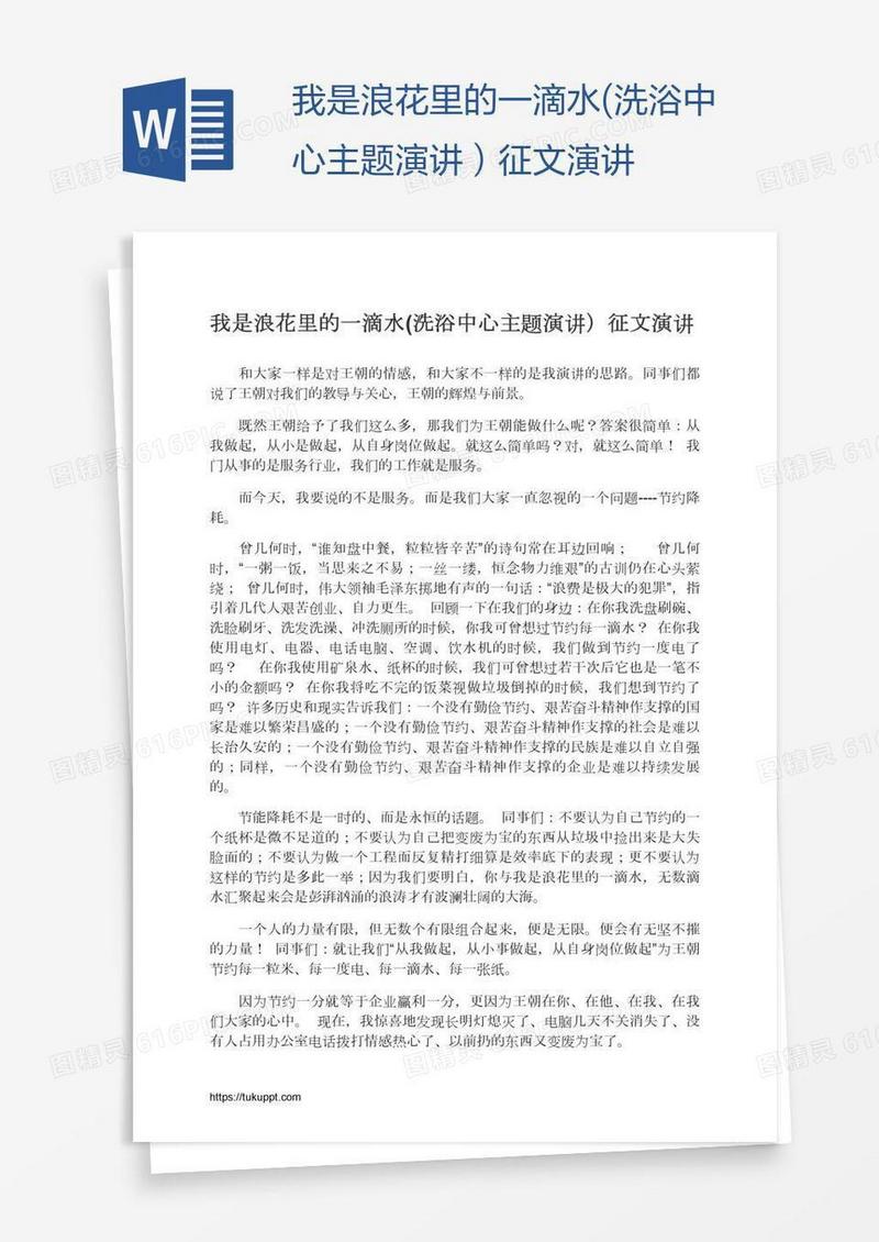 我是浪花里的一滴水(洗浴中心主题演讲）征文演讲