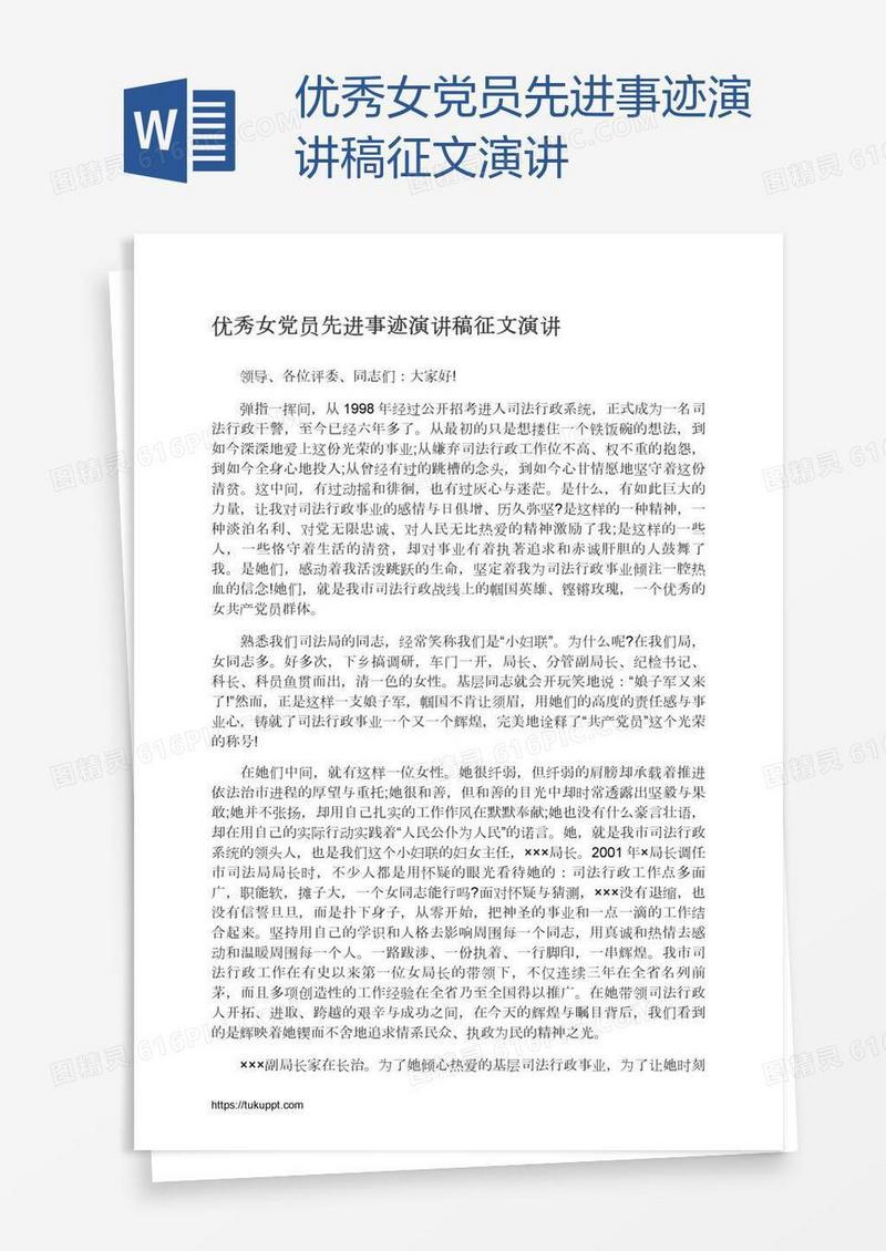 优秀女党员先进事迹演讲稿征文演讲