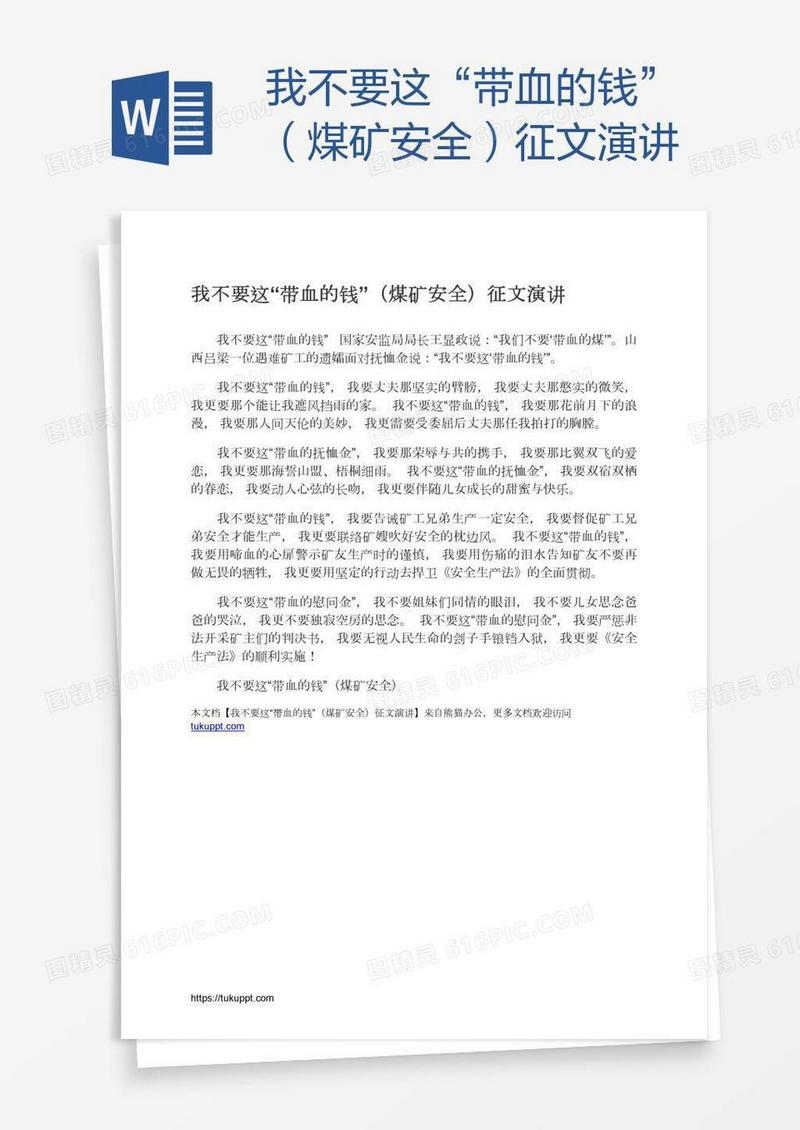 我不要这“带血的钱”（煤矿安全）征文演讲