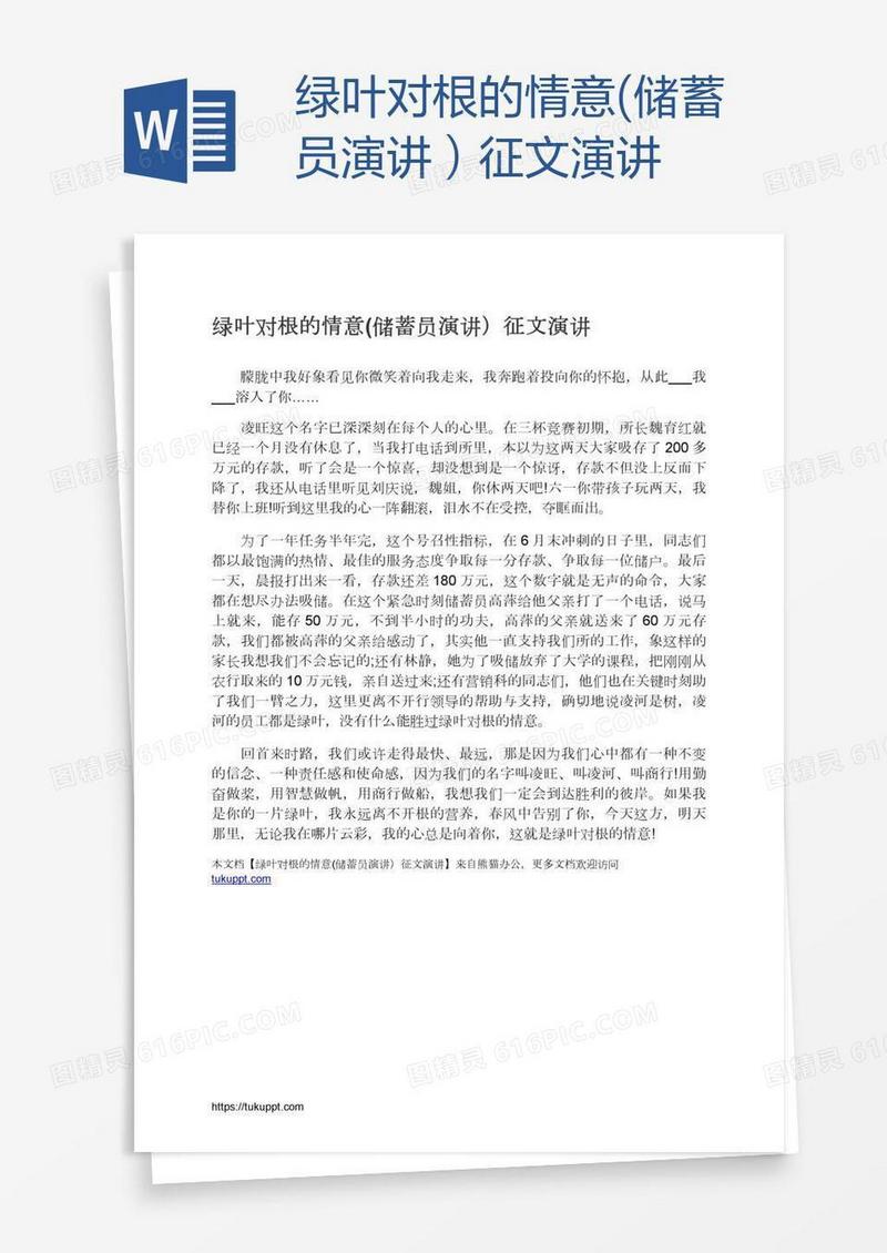 绿叶对根的情意(储蓄员演讲）征文演讲