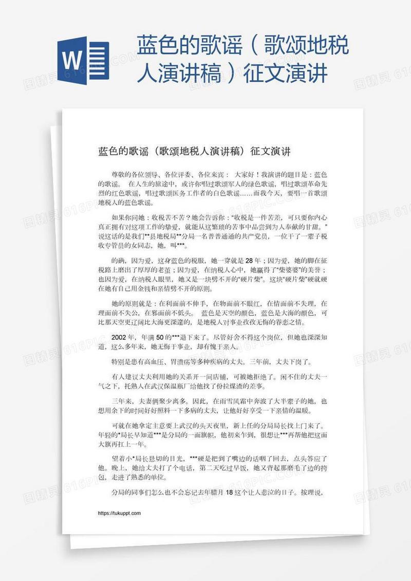 蓝色的歌谣（歌颂地税人演讲稿）征文演讲