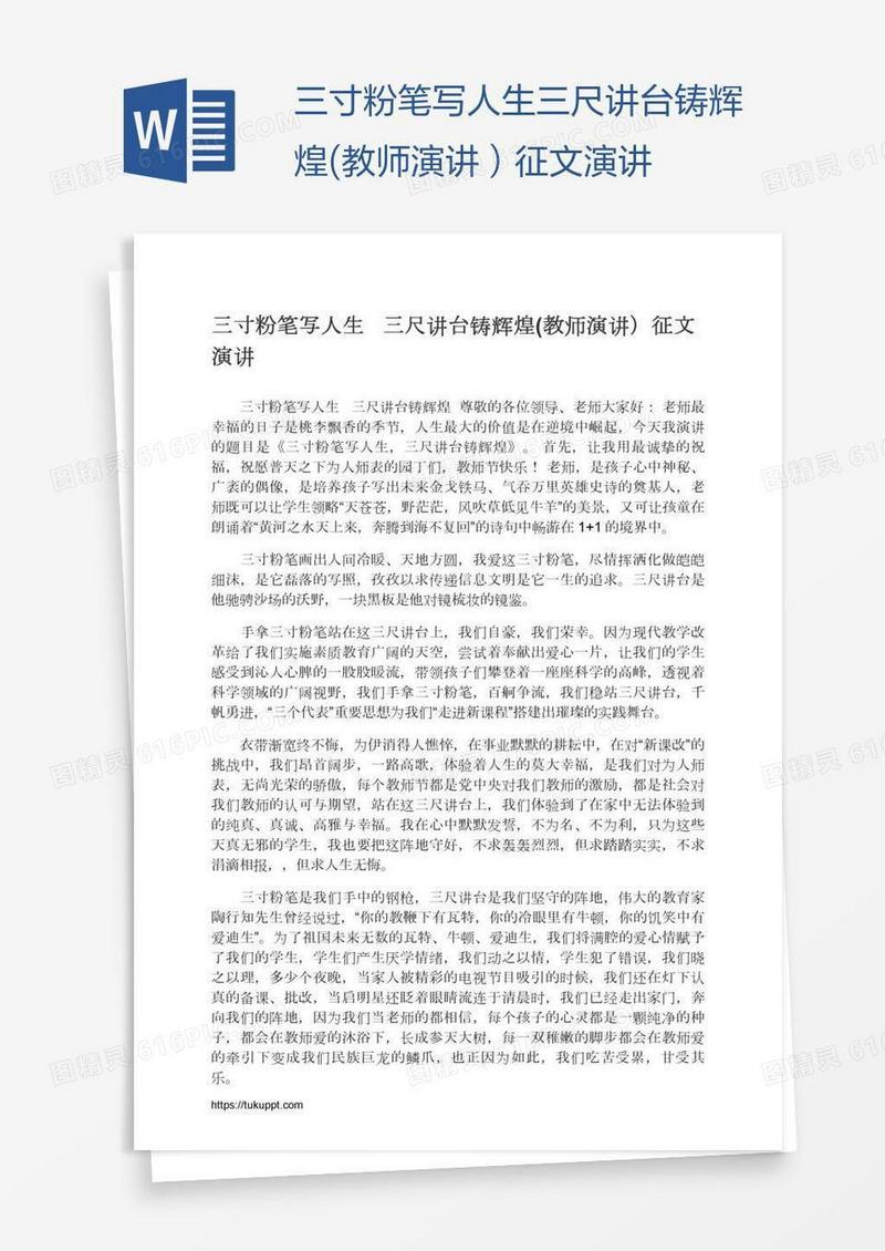三寸粉笔写人生三尺讲台铸辉煌(教师演讲）征文演讲