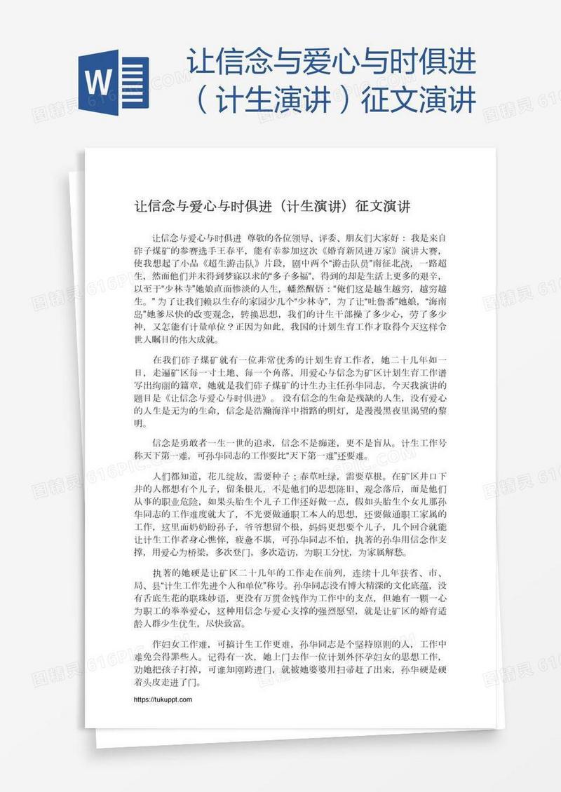 让信念与爱心与时俱进（计生演讲）征文演讲