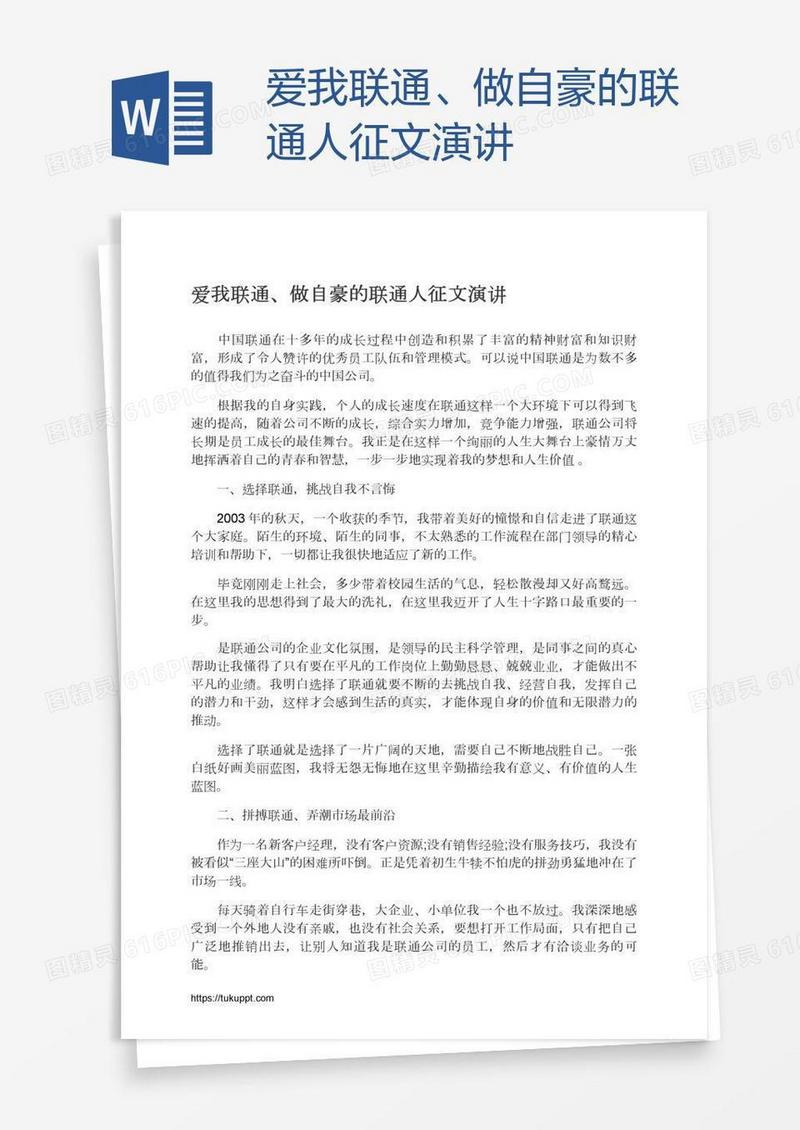 爱我联通、做自豪的联通人征文演讲