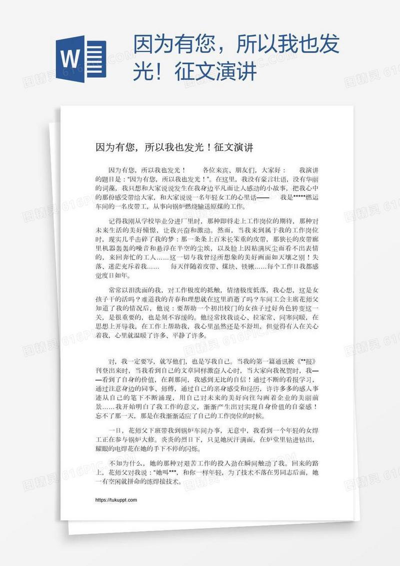 因为有您，所以我也发光！征文演讲