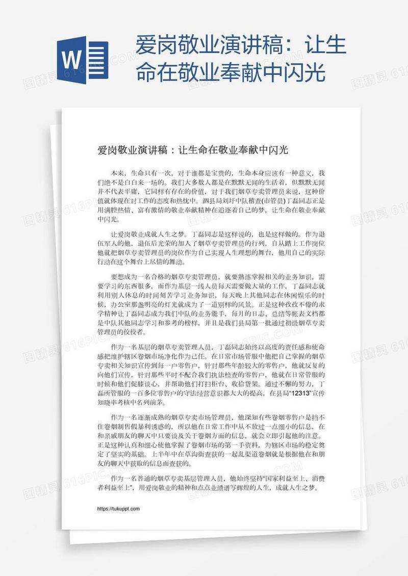 爱岗敬业演讲稿：让生命在敬业奉献中闪光